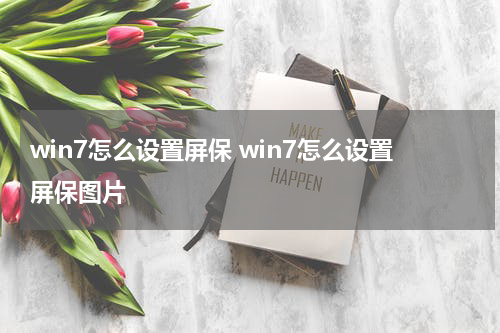 win7怎么设置屏保 win7怎么设置屏保图片