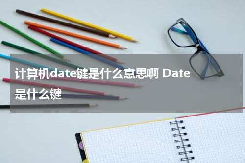 计算机date键是什么意思啊 Date是什么键