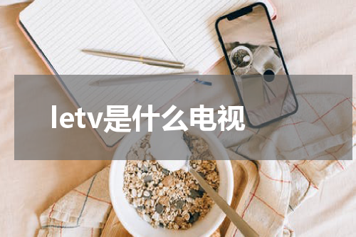 letv是什么电视