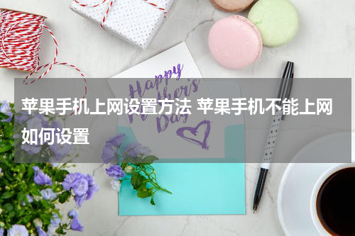 苹果手机上网设置方法 苹果手机不能上网如何设置