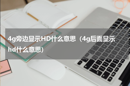 4g旁边显示HD什么意思（4g后面显示hd什么意思）
