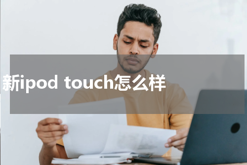 新ipod touch怎么样