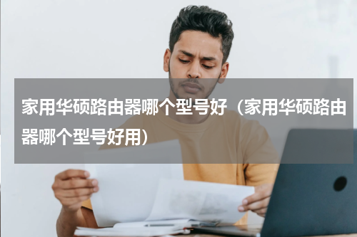 家用华硕路由器哪个型号好（家用华硕路由器哪个型号好用）