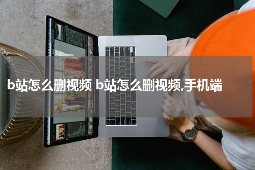 b站怎么删视频 b站怎么删视频,手机端