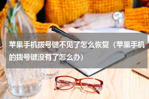 苹果手机拨号键不见了怎么恢复（苹果手机的拨号键没有了怎么办）