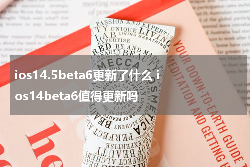 ios14.5beta6更新了什么 ios14beta6值得更新吗