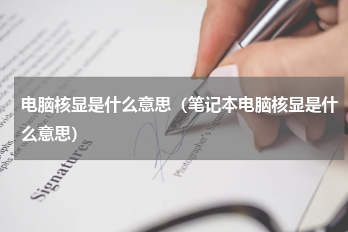 电脑核显是什么意思（笔记本电脑核显是什么意思）