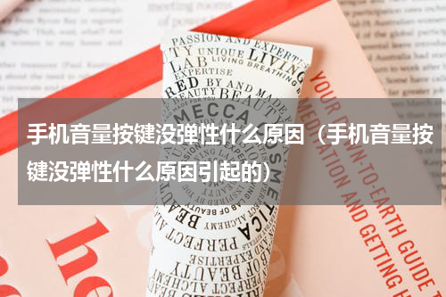 手机音量按键没弹性什么原因（手机音量按键没弹性什么原因引起的）
