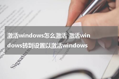 激活windows怎么激活 激活windows转到设置以激活windows