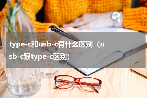 type-c和usb-c有什么区别（usb-c跟type-c区别）