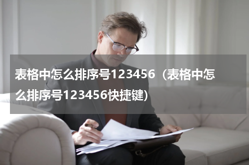 表格中怎么排序号123456（表格中怎么排序号123456快捷键）