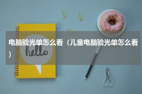 电脑验光单怎么看（儿童电脑验光单怎么看）