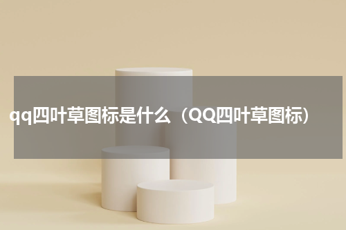 qq四叶草图标是什么（QQ四叶草图标）