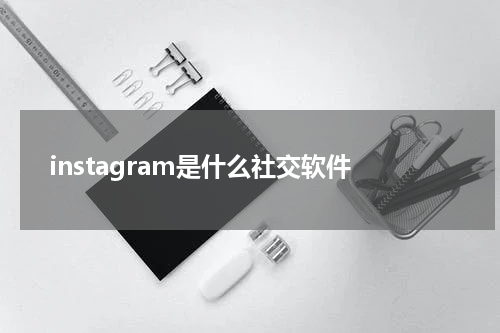 instagram是什么社交软件
