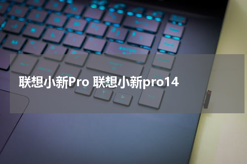 联想小新Pro 联想小新pro14