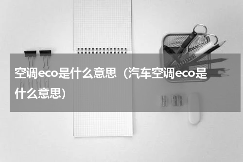 空调eco是什么意思（汽车空调eco是什么意思）