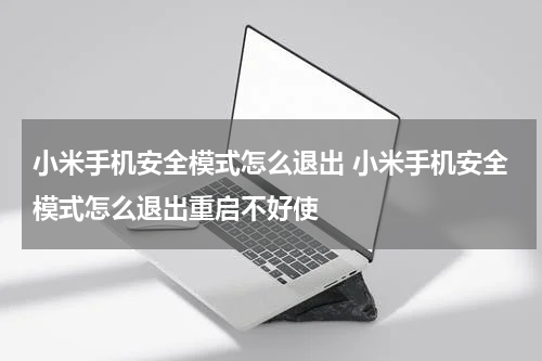 小米手机安全模式怎么退出 小米手机安全模式怎么退出重启不好使