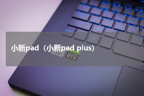 小新pad（小新pad plus）