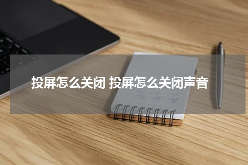 投屏怎么关闭 投屏怎么关闭声音
