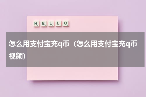 怎么用支付宝充q币（怎么用支付宝充q币视频）