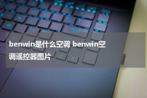 benwin是什么空调 benwin空调遥控器图片