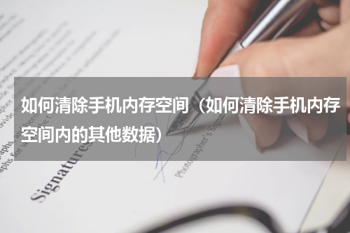 如何清除手机内存空间（如何清除手机内存空间内的其他数据）