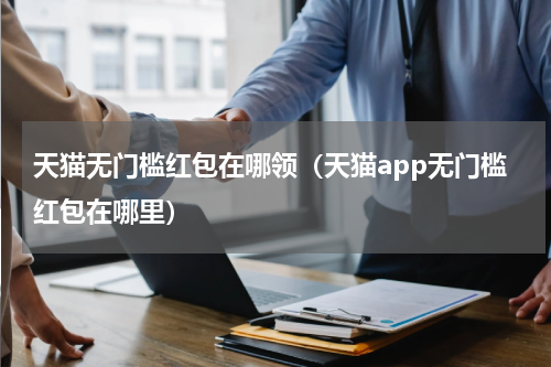 天猫无门槛红包在哪领（天猫app无门槛红包在哪里）