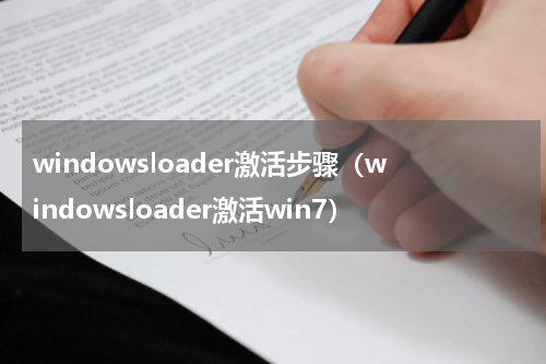 windowsloader激活步骤（windowsloader激活win7）