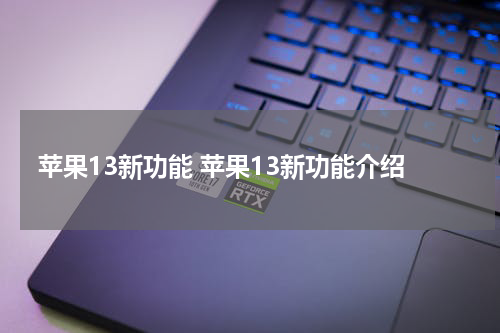 苹果13新功能 苹果13新功能介绍