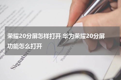 荣耀20分屏怎样打开 华为荣耀20分屏功能怎么打开