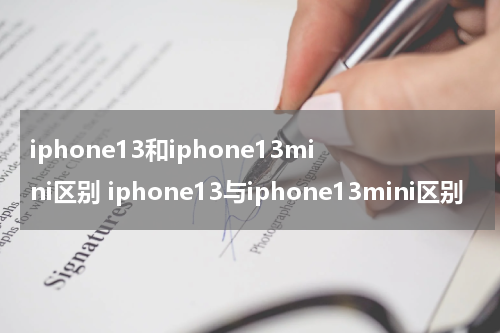 iphone13和iphone13mini区别 iphone13与iphone13mini区别