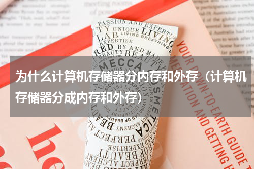 为什么计算机存储器分内存和外存（计算机存储器分成内存和外存）