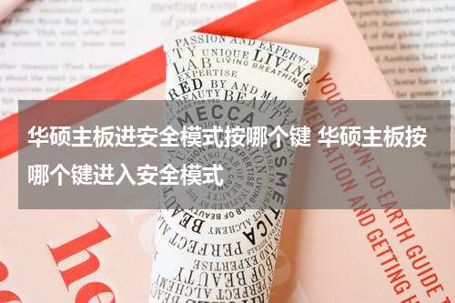 华硕主板进安全模式按哪个键 华硕主板按哪个键进入安全模式