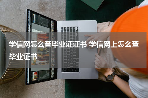 学信网怎么查毕业证证书 学信网上怎么查毕业证书