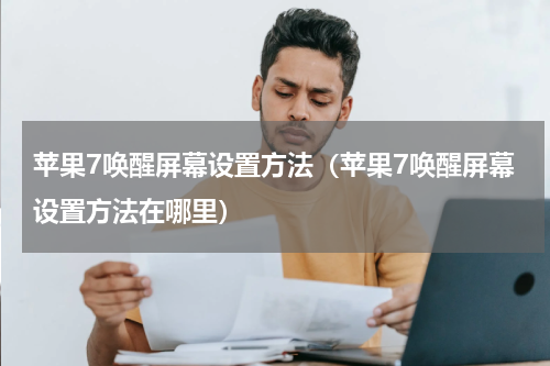 苹果7唤醒屏幕设置方法（苹果7唤醒屏幕设置方法在哪里）