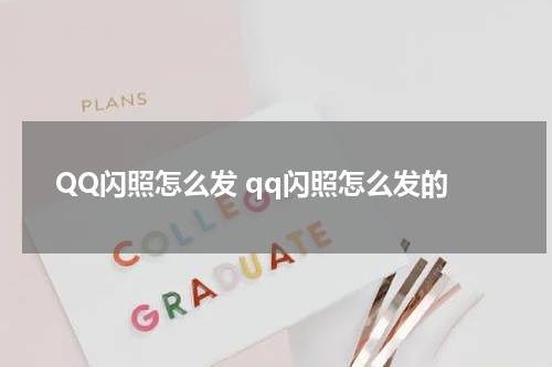 QQ闪照怎么发 qq闪照怎么发的