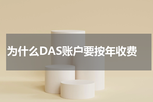 为什么DAS账户要按年收费