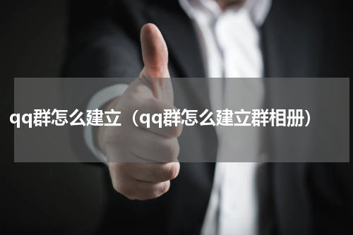 qq群怎么建立（qq群怎么建立群相册）