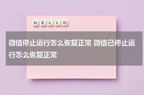 微信停止运行怎么恢复正常 微信已停止运行怎么恢复正常