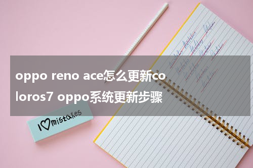oppo reno ace怎么更新coloros7 oppo系统更新步骤