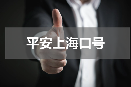 平安上海口号