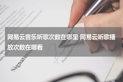网易云音乐听歌次数在哪里 网易云听歌播放次数在哪看
