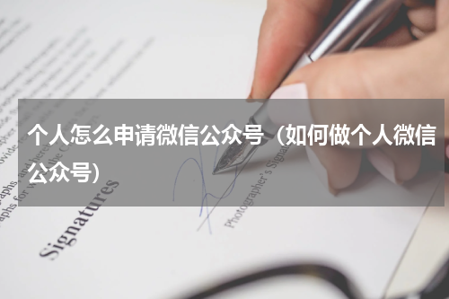 个人怎么申请微信公众号（如何做个人微信公众号）