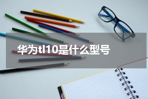 华为tl10是什么型号