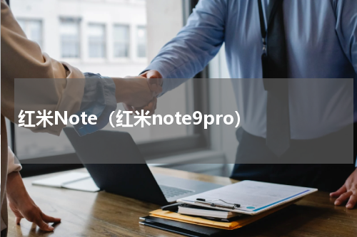 红米Note（红米note9pro）