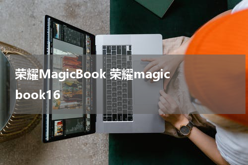 荣耀MagicBook 荣耀magicbook16