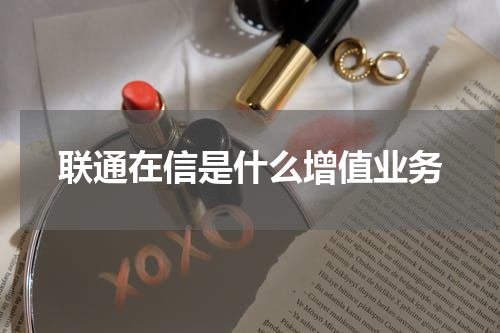 联通在信是什么增值业务