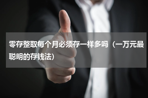 零存整取每个月必须存一样多吗（一万元最聪明的存钱法）