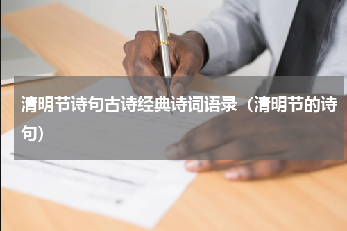 清明节诗句古诗经典诗词语录（清明节的诗句）