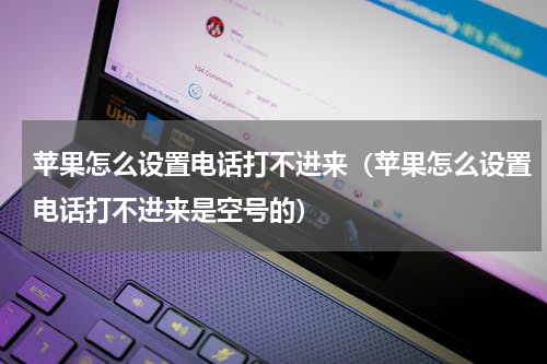 苹果怎么设置电话打不进来（苹果怎么设置电话打不进来是空号的）